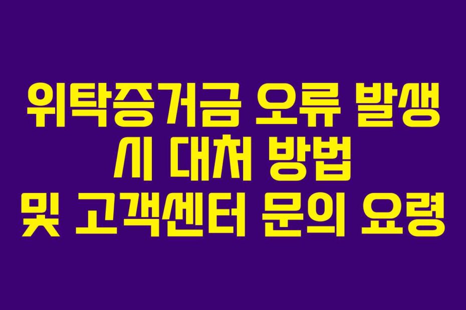 위탁증거금-오류-발생-시-대처-방법-및-고객센터-문의-요령