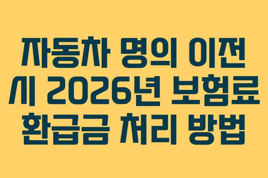 자동차-명의-이전-시-2026년-보험료-환급금-처리-방법