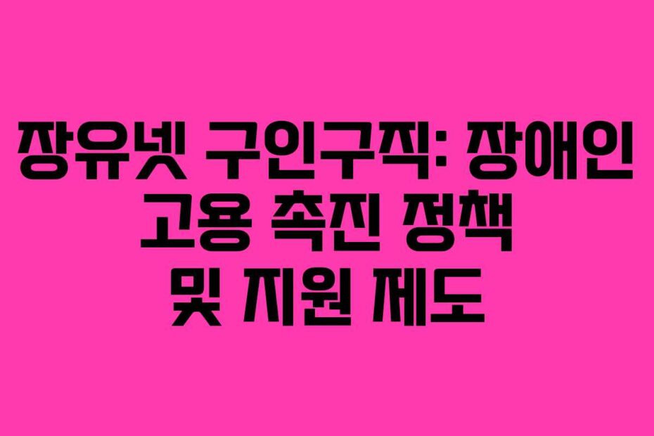 장유넷-구인구직-장애인-고용-촉진-정책-및-지원-제도