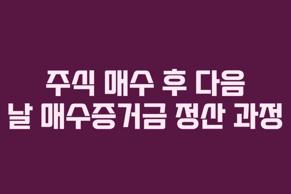 주식-매수-후-다음-날-매수증거금-정산-과정