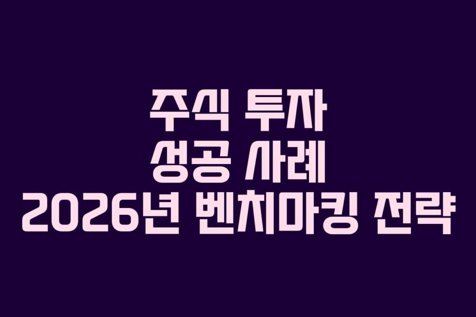 주식-투자-성공-사례-2026년-벤치마킹-전략
