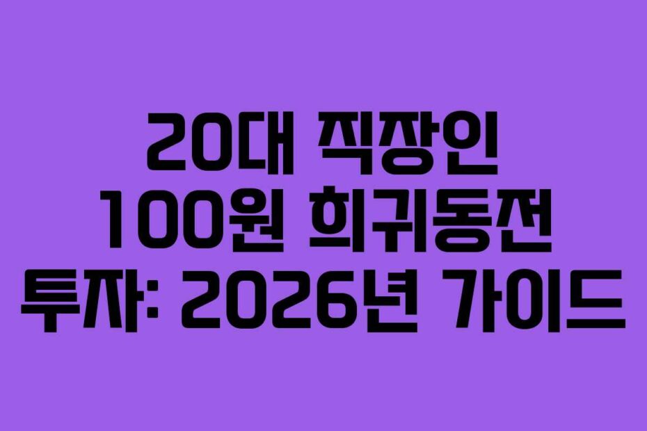 20대-직장인-100원-희귀동전-투자-2026년-가이드