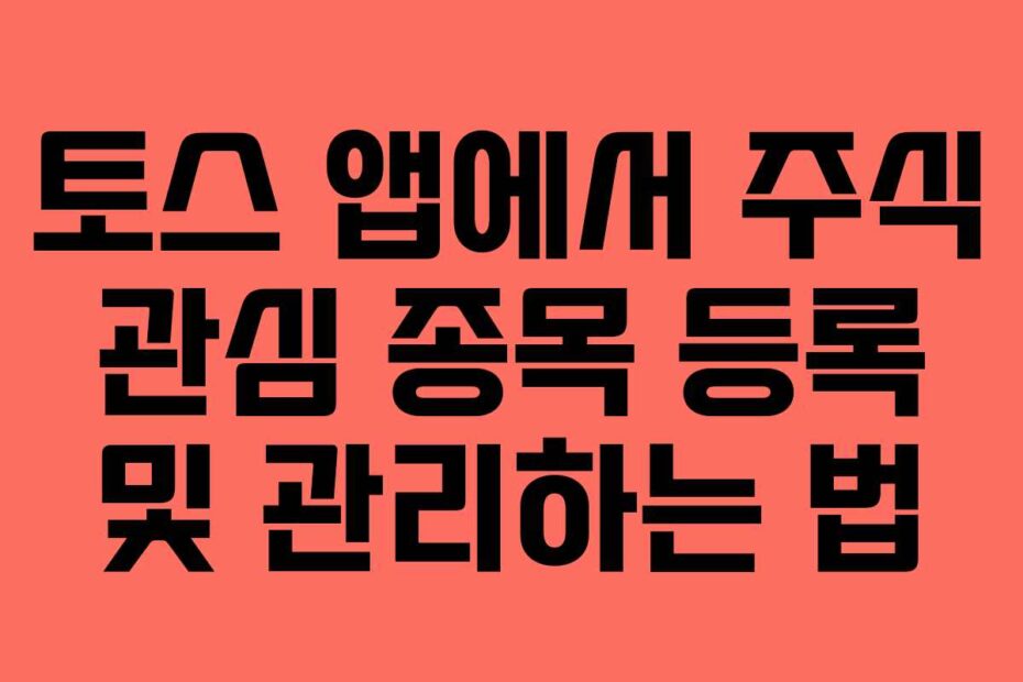 토스-앱에서-주식-관심-종목-등록-및-관리하는-법