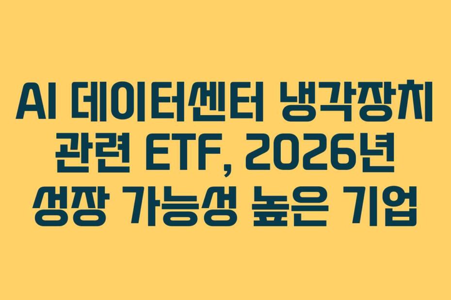 AI-데이터센터-냉각장치-관련-ETF,-2026년-성장-가능성-높은-기업