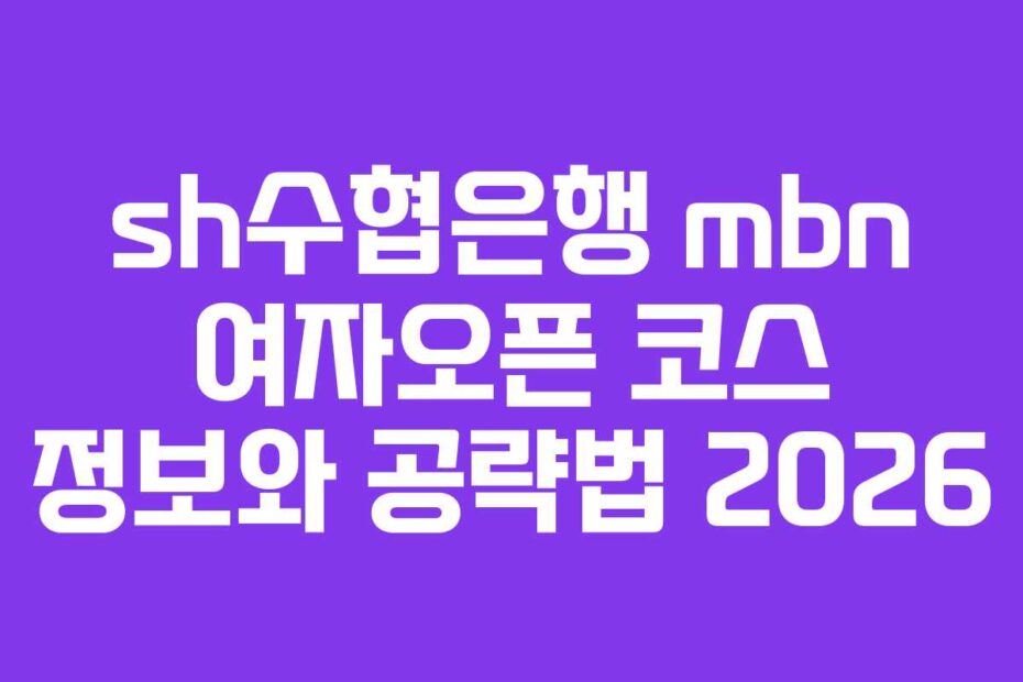 sh수협은행-mbn-여자오픈-코스-정보와-공략법-2026