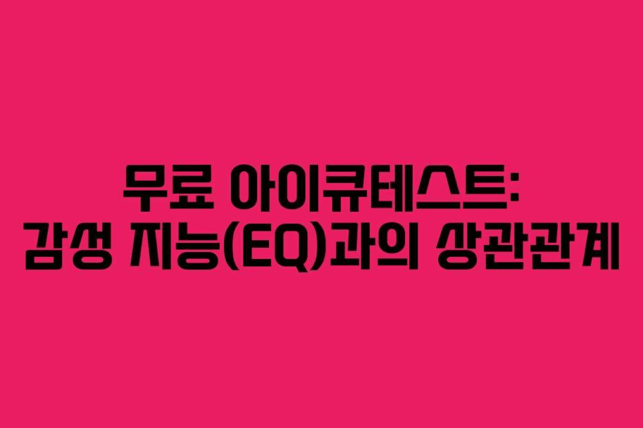 무료-아이큐테스트-감성-지능(EQ)과의-상관관계