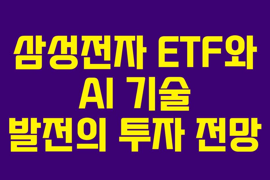 삼성전자-ETF와-AI-기술-발전의-투자-전망