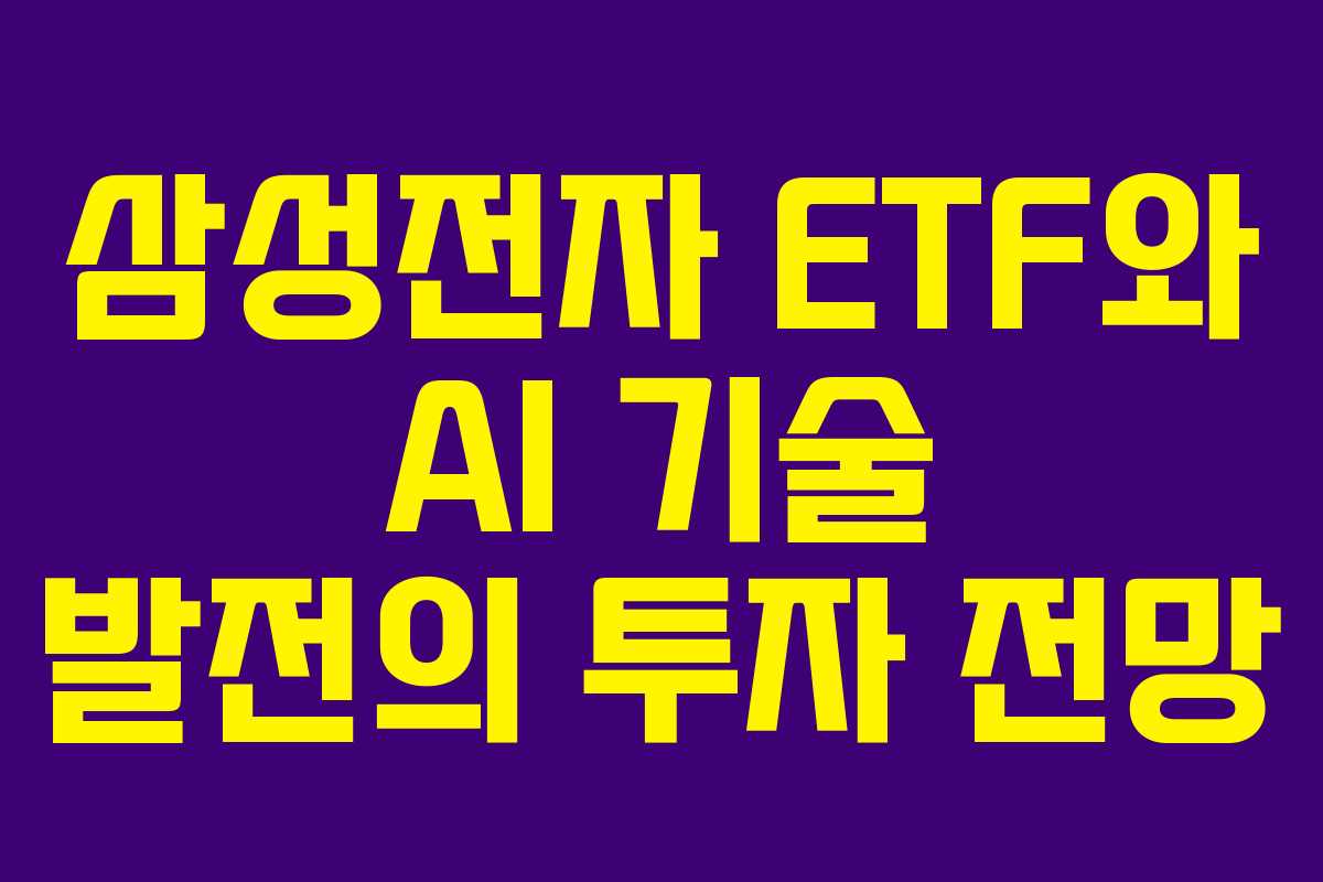 삼성전자 ETF와 AI 기술 발전의 투자 전망