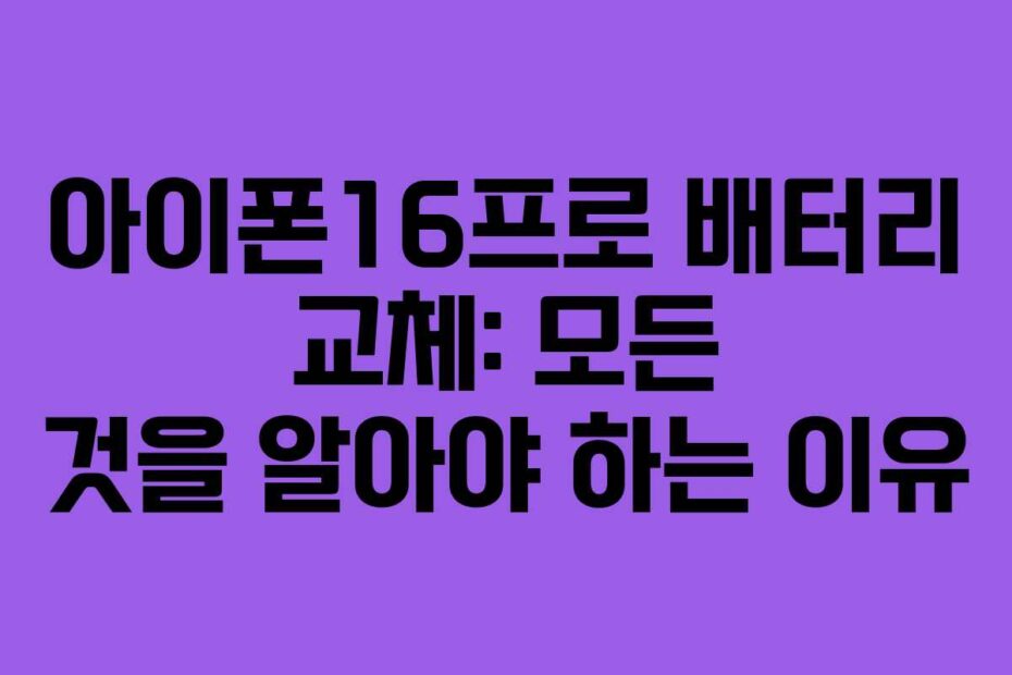 아이폰16프로-배터리-교체-모든-것을-알아야-하는-이유