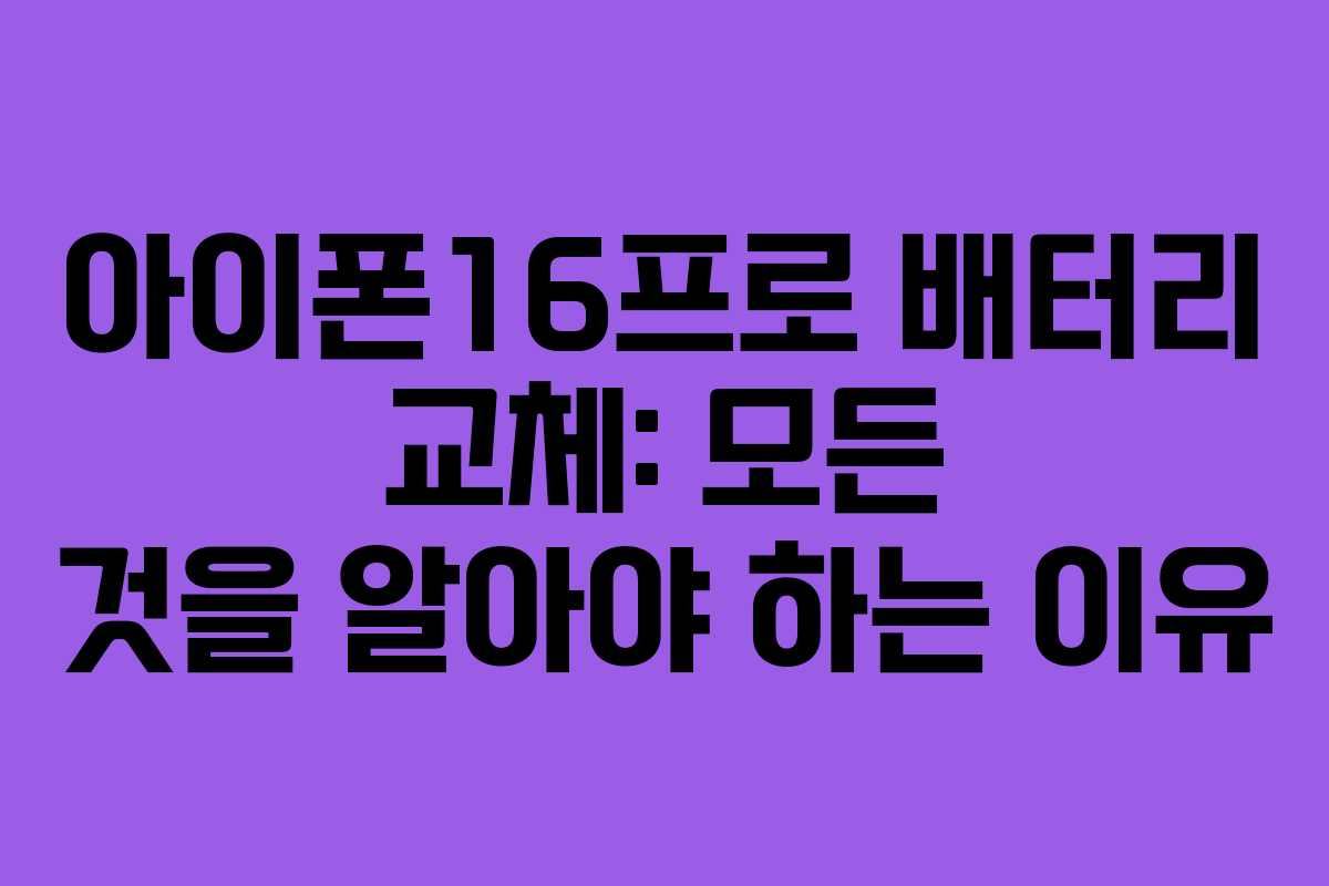 아이폰16프로 배터리 교체: 모든 것을 알아야 하는 이유