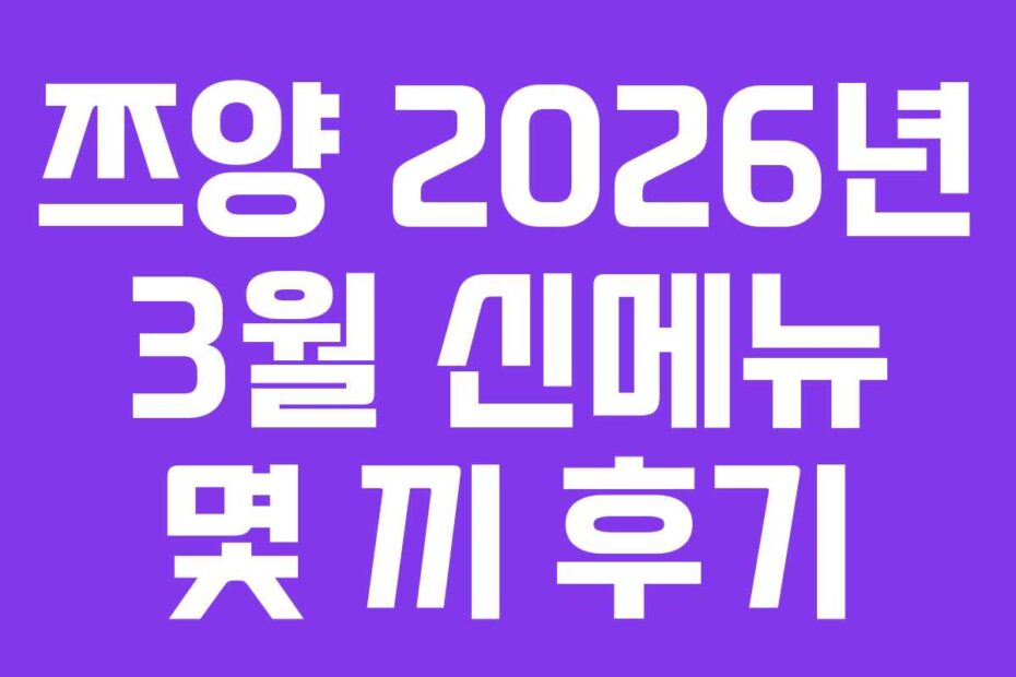 쯔양-2026년-3월-신메뉴-몇-끼-후기