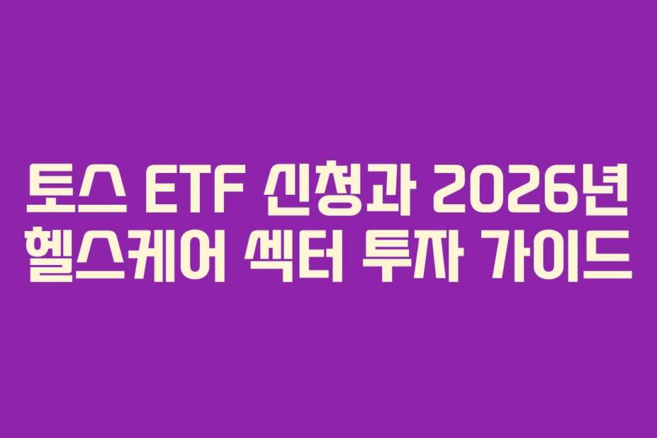 토스-ETF-신청과-2026년-헬스케어-섹터-투자-가이드