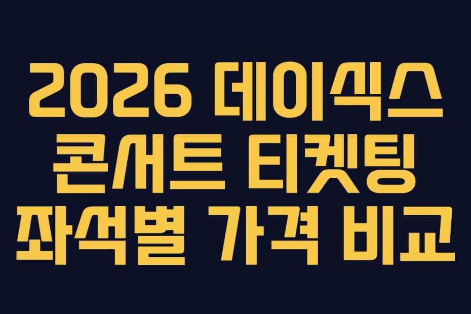 2026-데이식스-콘서트-티켓팅-좌석별-가격-비교