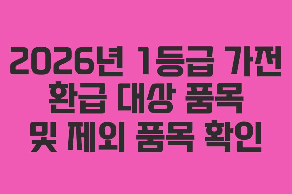 2026년-1등급-가전-환급-대상-품목-및-제외-품목-확인