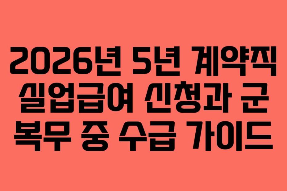 2026년-5년-계약직-실업급여-신청과-군-복무-중-수급-가이드