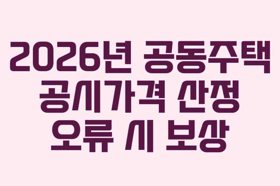 2026년-공동주택-공시가격-산정-오류-시-보상