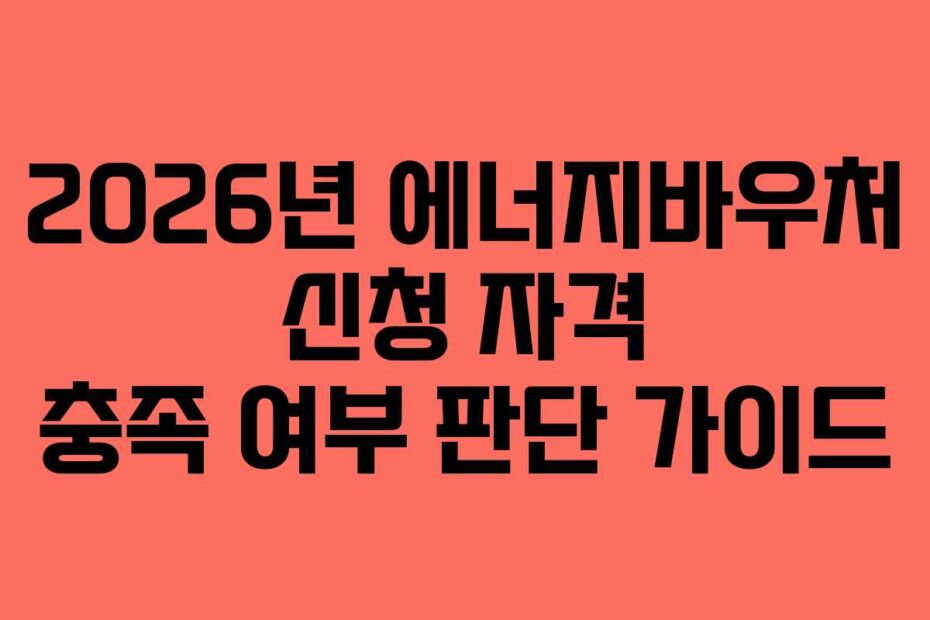 2026년-에너지바우처-신청-자격-충족-여부-판단-가이드