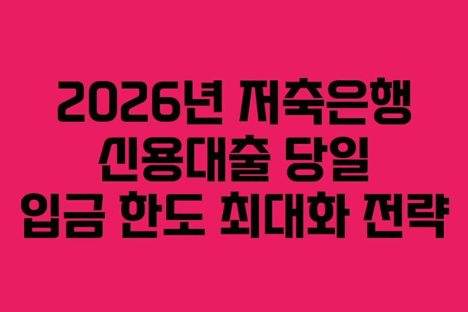 2026년-저축은행-신용대출-당일-입금-한도-최대화-전략