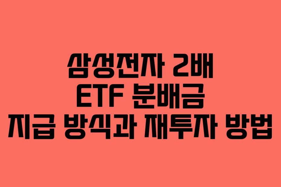 삼성전자-2배-ETF-분배금-지급-방식과-재투자-방법