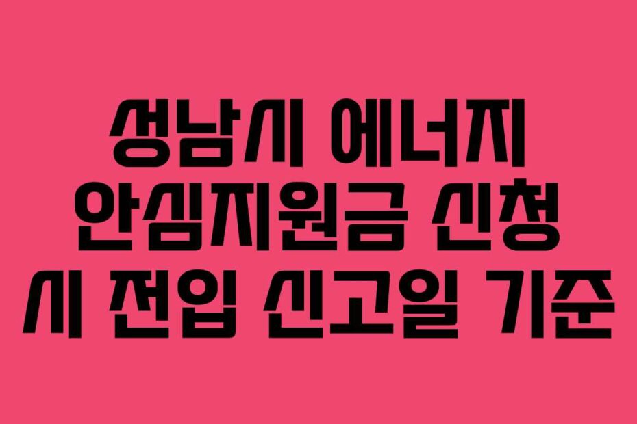 성남시-에너지-안심지원금-신청-시-전입-신고일-기준