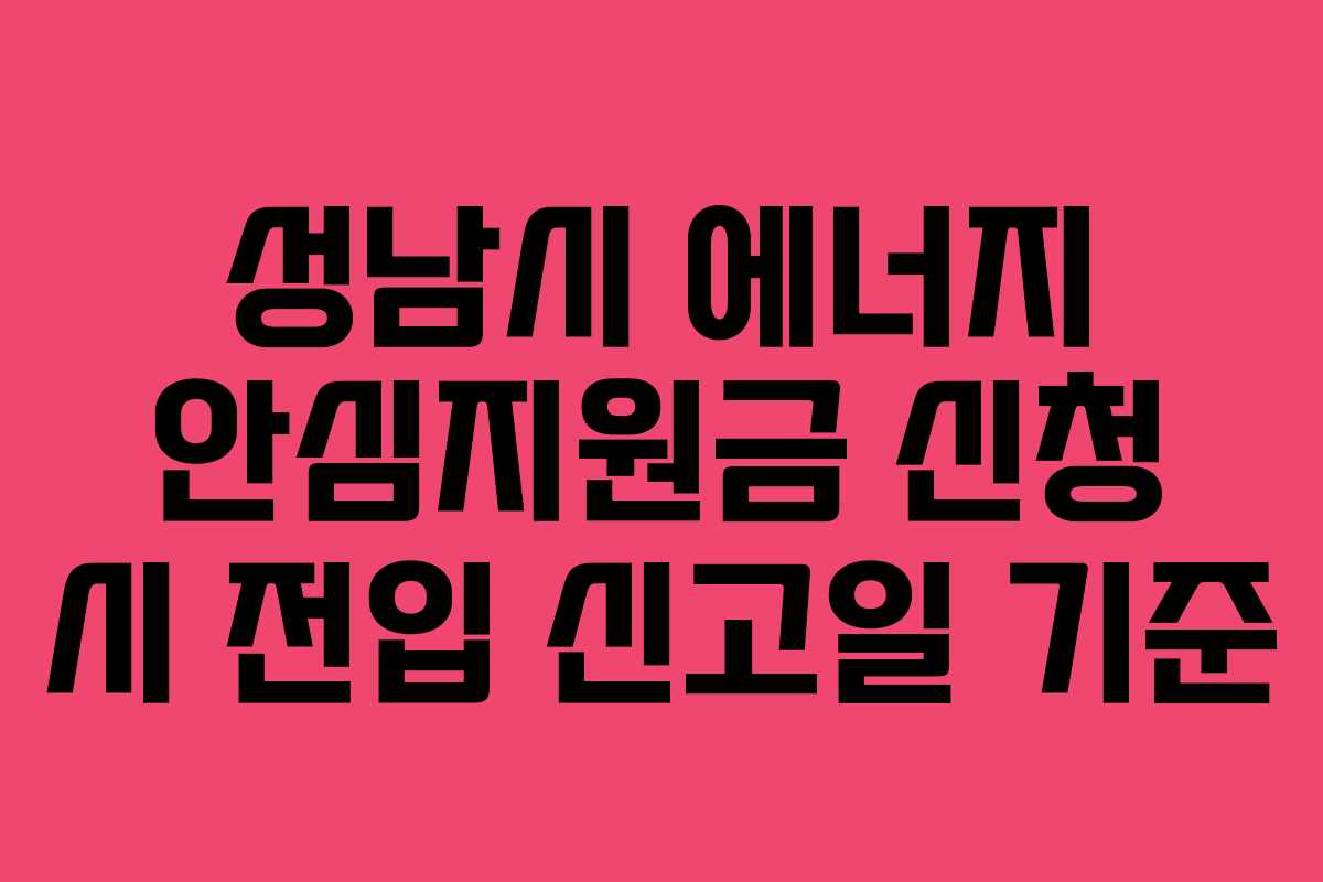 성남시 에너지 안심지원금 신청 시 전입 신고일 기준