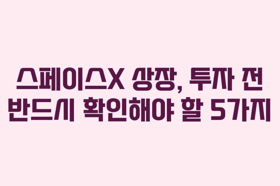 스페이스X-상장,-투자-전-반드시-확인해야-할-5가지
