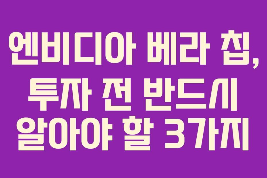 엔비디아-베라-칩,-투자-전-반드시-알아야-할-3가지