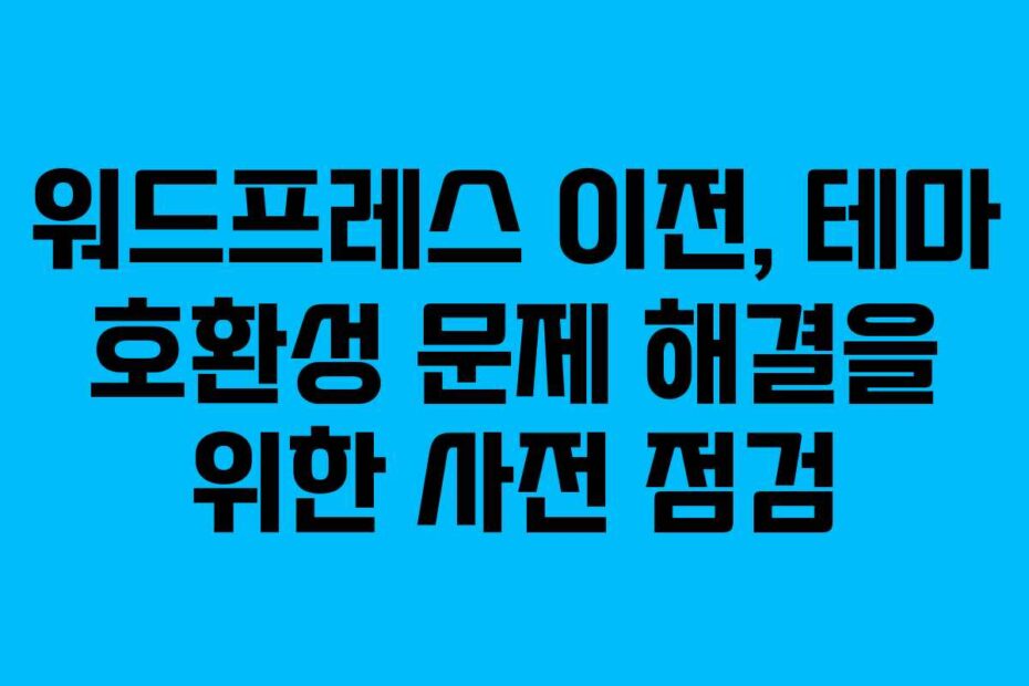 워드프레스-이전,-테마-호환성-문제-해결을-위한-사전-점검