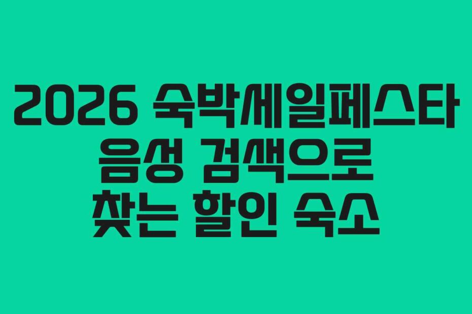 2026-숙박세일페스타-음성-검색으로-찾는-할인-숙소