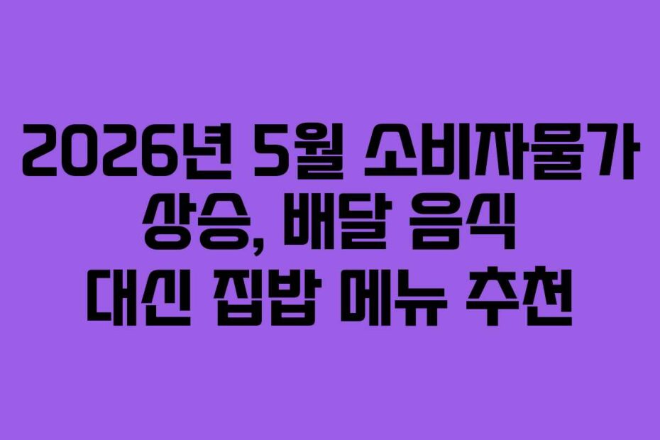 2026년-5월-소비자물가-상승,-배달-음식-대신-집밥-메뉴-추천