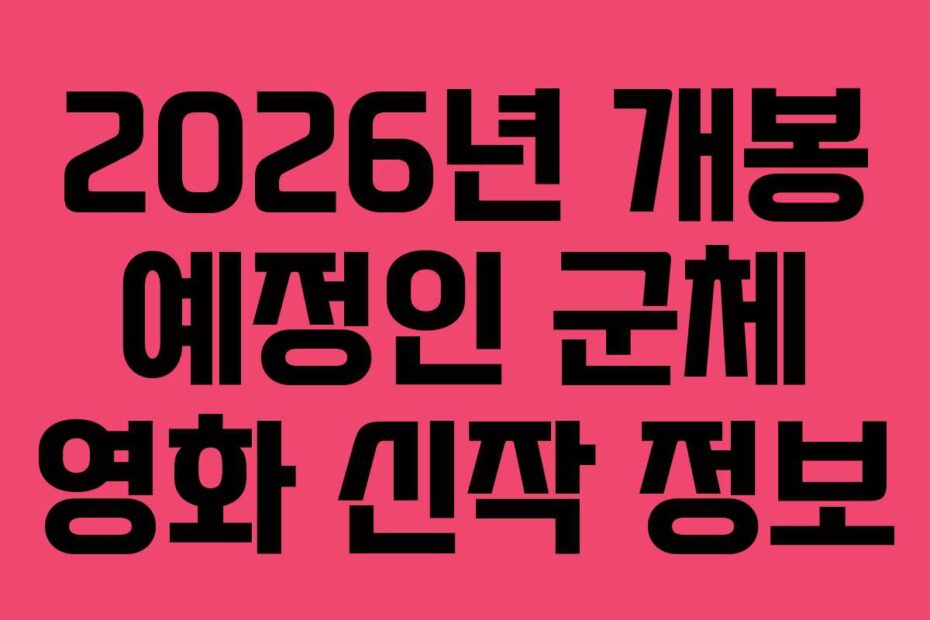2026년-개봉-예정인-군체-영화-신작-정보