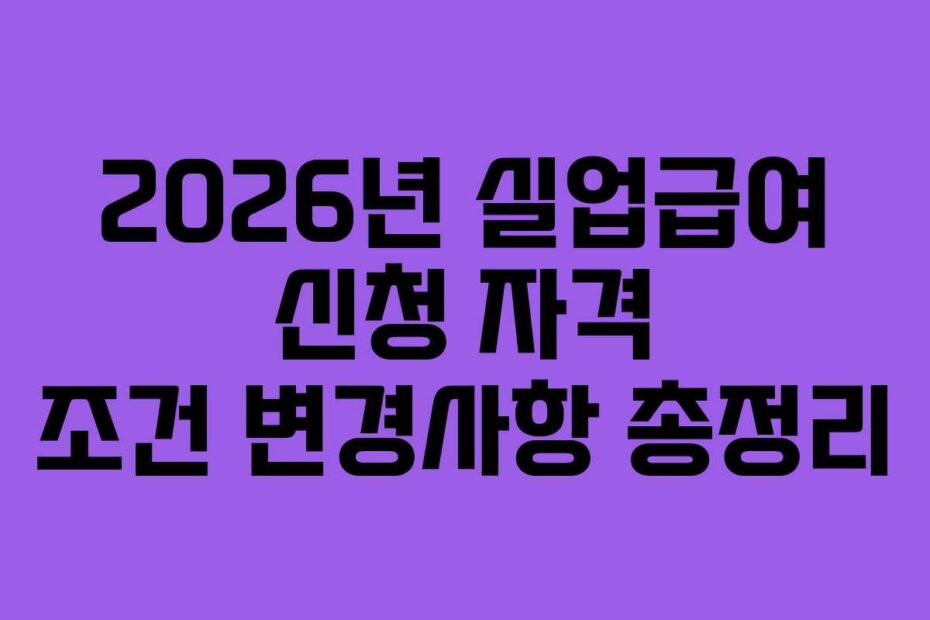 2026년-실업급여-신청-자격-조건-변경사항-총정리