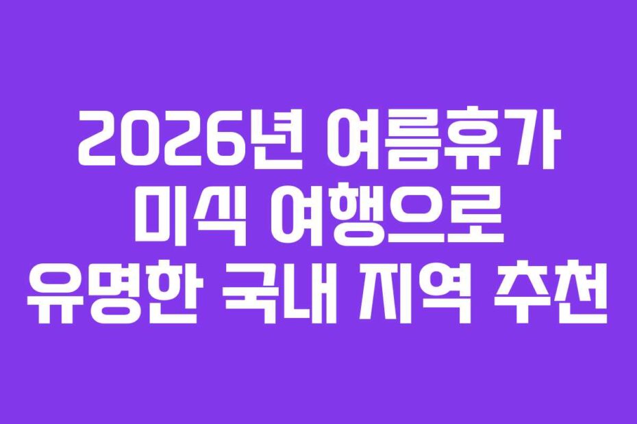 2026년-여름휴가-미식-여행으로-유명한-국내-지역-추천