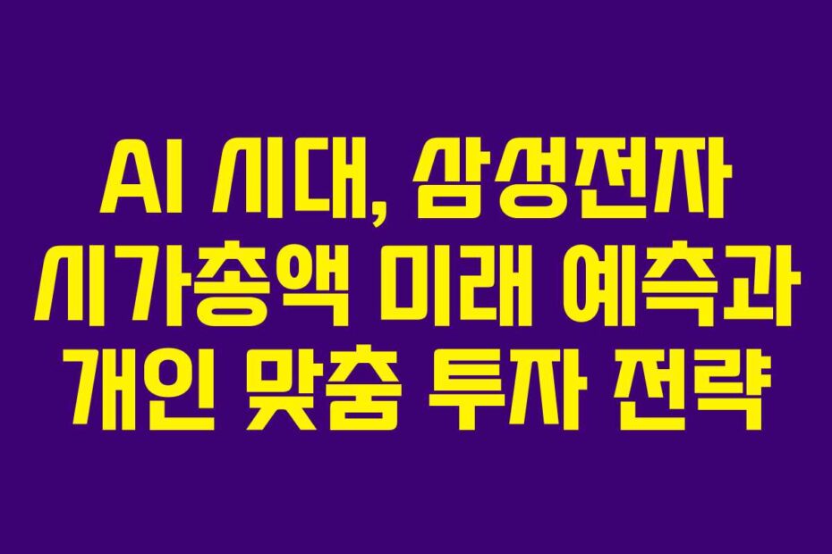 AI-시대,-삼성전자-시가총액-미래-예측과-개인-맞춤-투자-전략