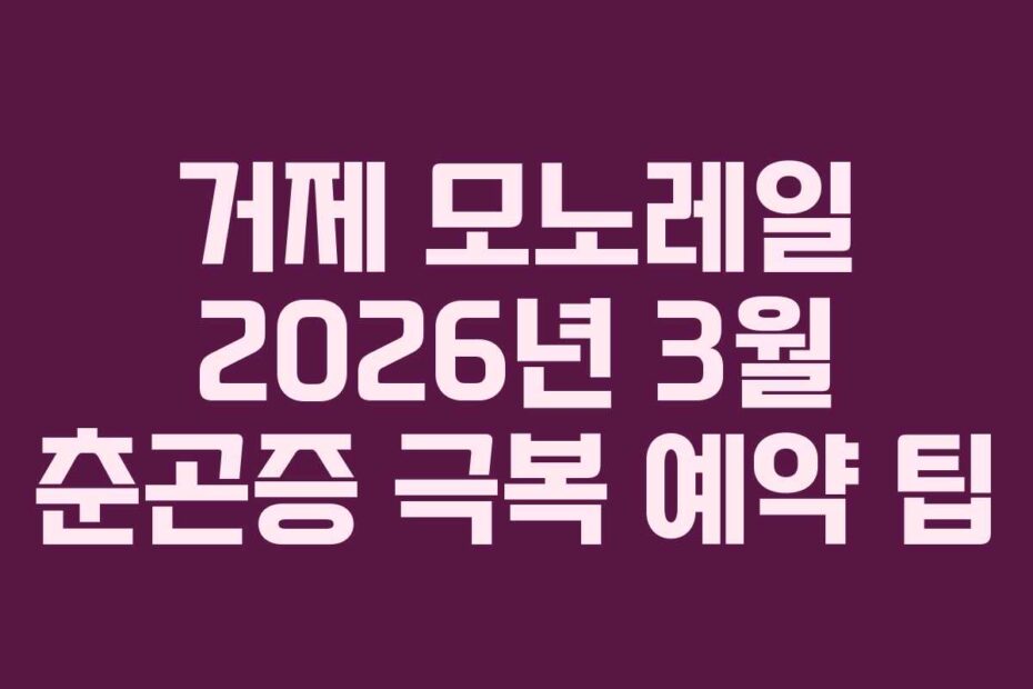 거제-모노레일-2026년-3월-춘곤증-극복-예약-팁