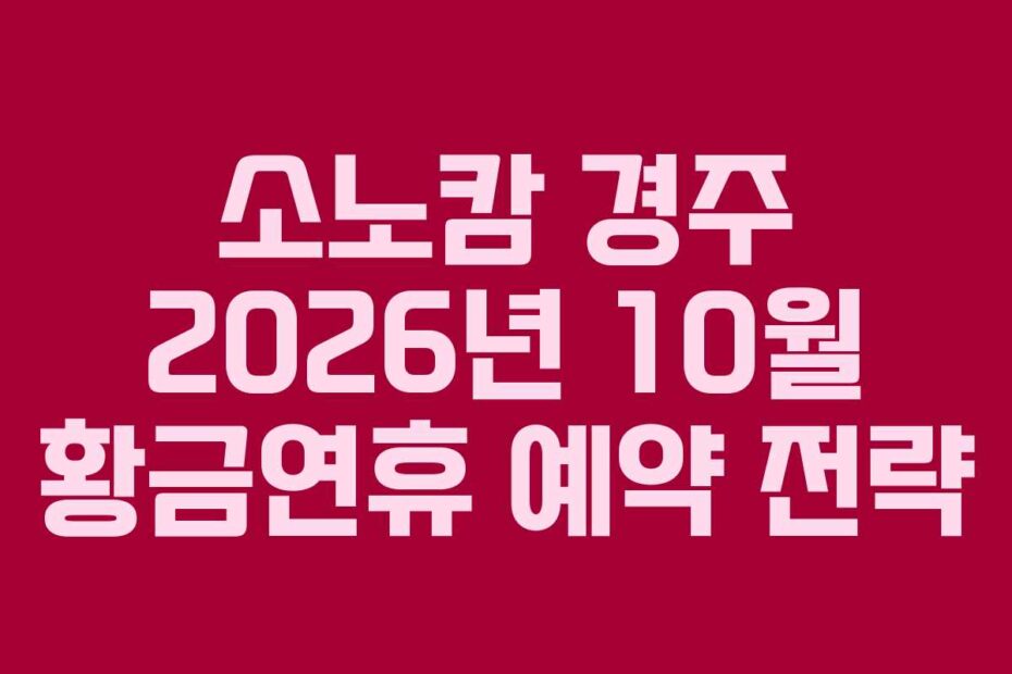 소노캄-경주-2026년-10월-황금연휴-예약-전략