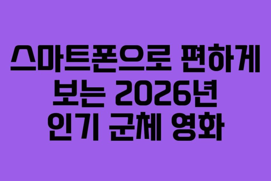 스마트폰으로-편하게-보는-2026년-인기-군체-영화
