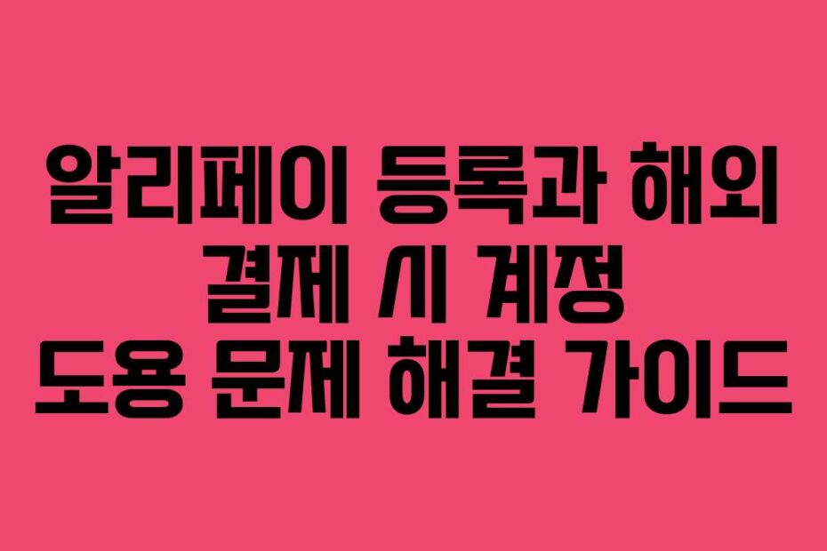 알리페이-등록과-해외-결제-시-계정-도용-문제-해결-가이드