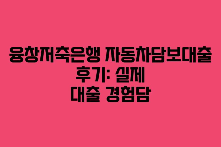 융창저축은행-자동차담보대출-후기-실제-대출-경험담