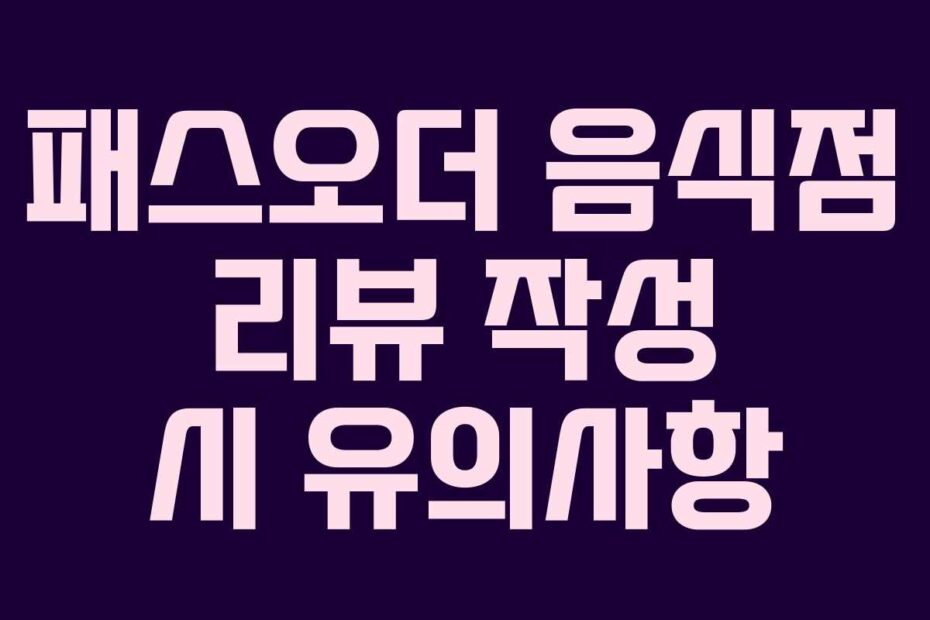 패스오더-음식점-리뷰-작성-시-유의사항