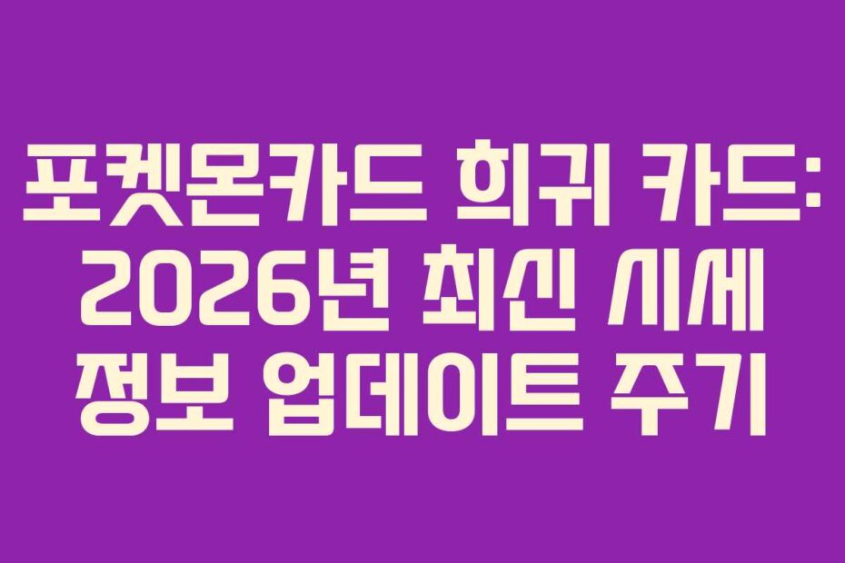 포켓몬카드-희귀-카드-2026년-최신-시세-정보-업데이트-주기