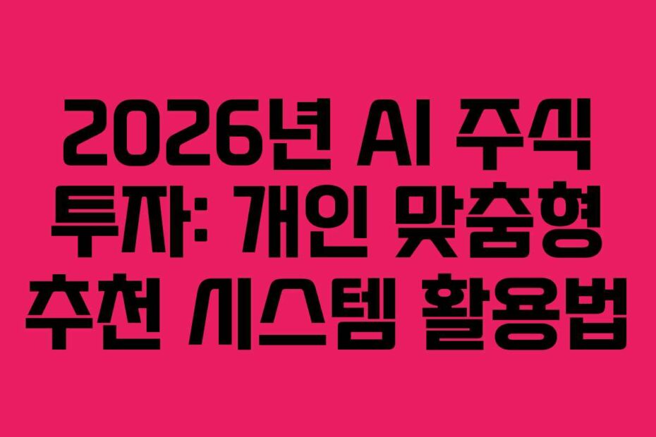 2026년-AI-주식-투자-개인-맞춤형-추천-시스템-활용법