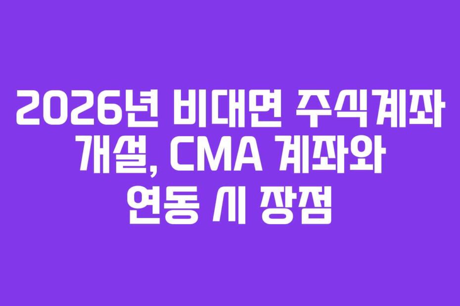 2026년-비대면-주식계좌-개설,-CMA-계좌와-연동-시-장점