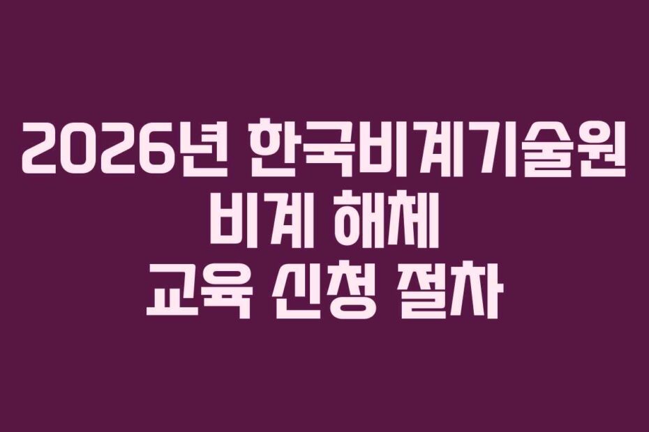 2026년-한국비계기술원-비계-해체-교육-신청-절차