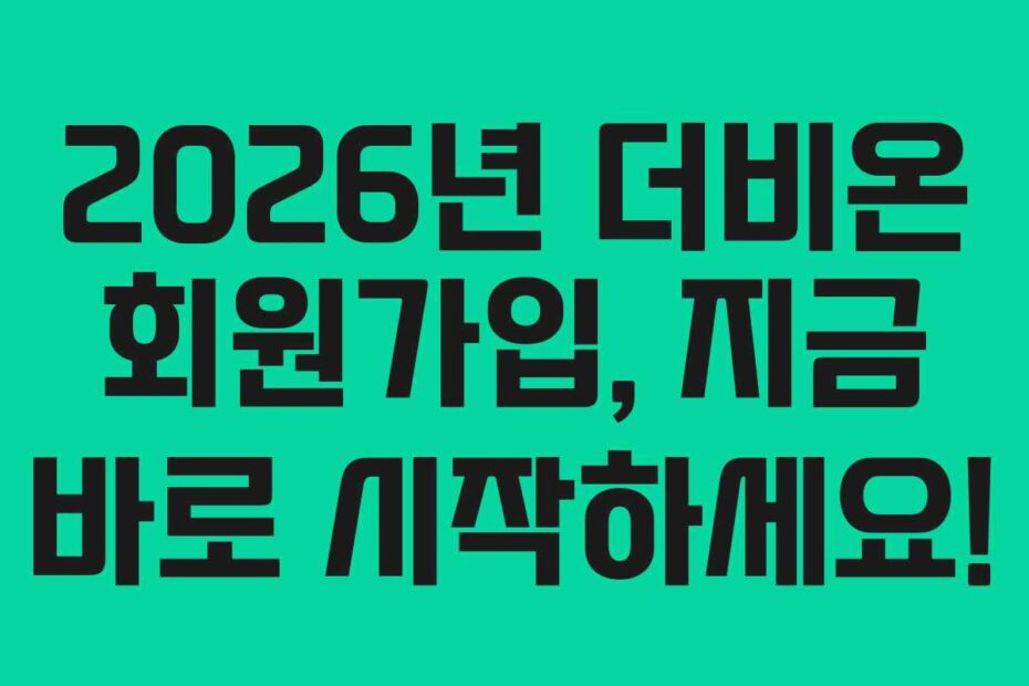 2026년-더비온-회원가입,-지금-바로-시작하세요!