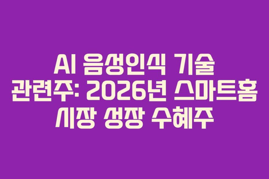 AI-음성인식-기술-관련주-2026년-스마트홈-시장-성장-수혜주
