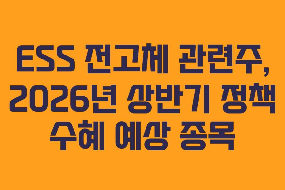 ESS-전고체-관련주,-2026년-상반기-정책-수혜-예상-종목