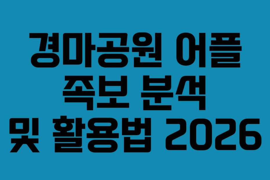 경마공원-어플-족보-분석-및-활용법-2026