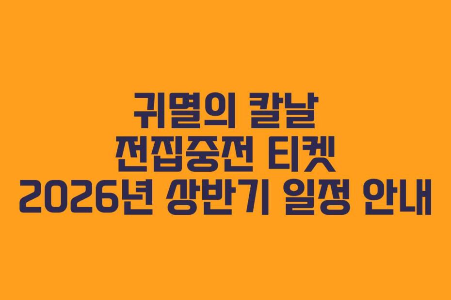귀멸의-칼날-전집중전-티켓-2026년-상반기-일정-안내