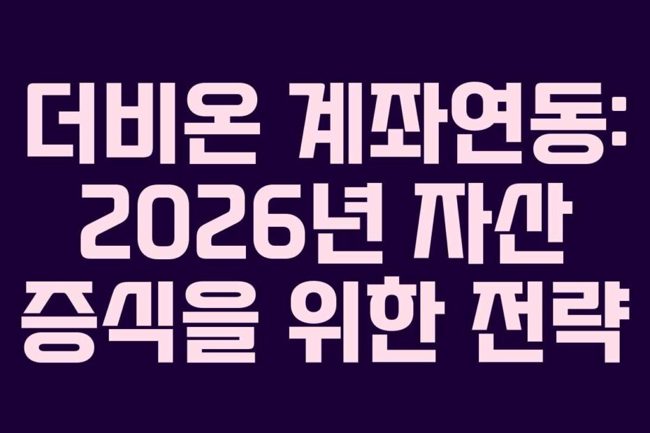 더비온-계좌연동-2026년-자산-증식을-위한-전략